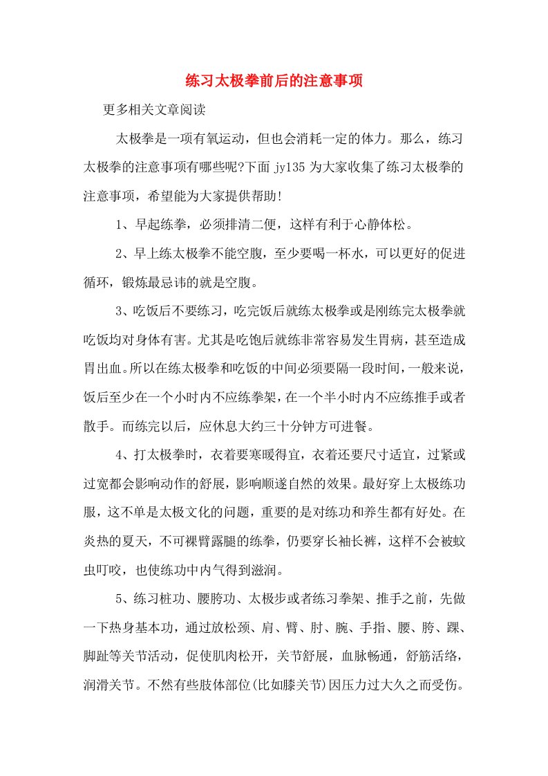 练习太极拳前后的注意事项