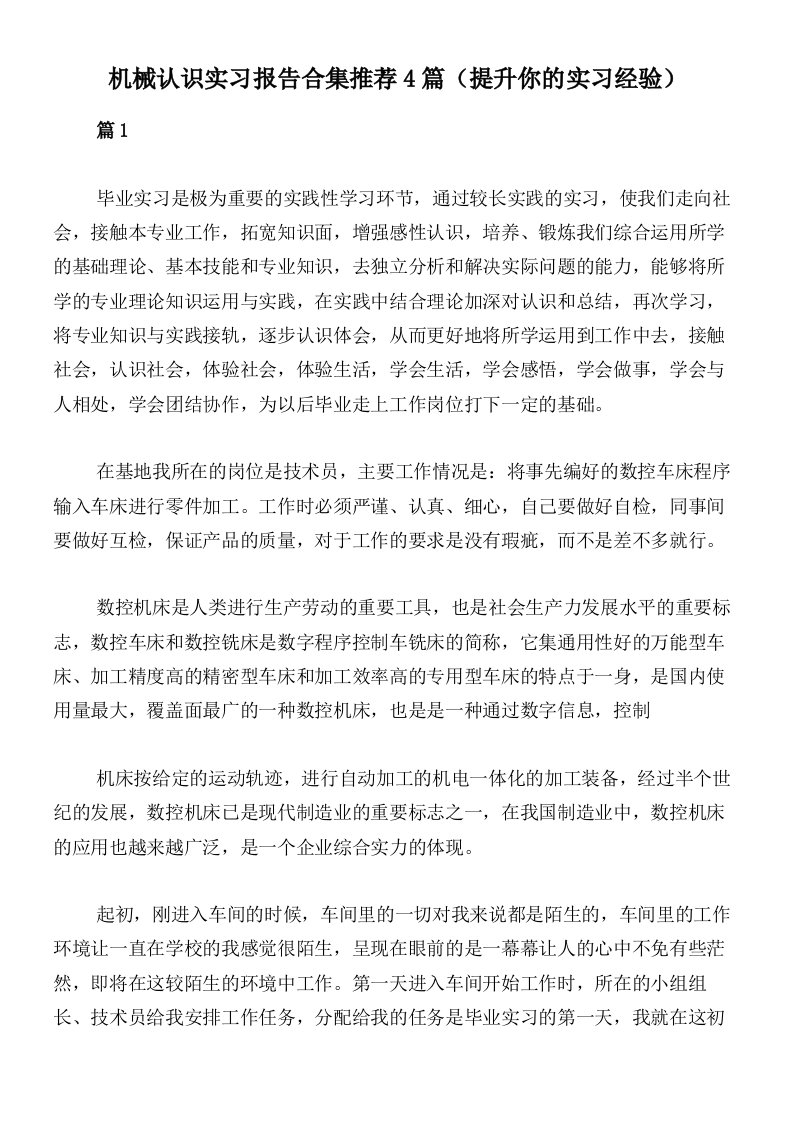 机械认识实习报告合集推荐4篇（提升你的实习经验）