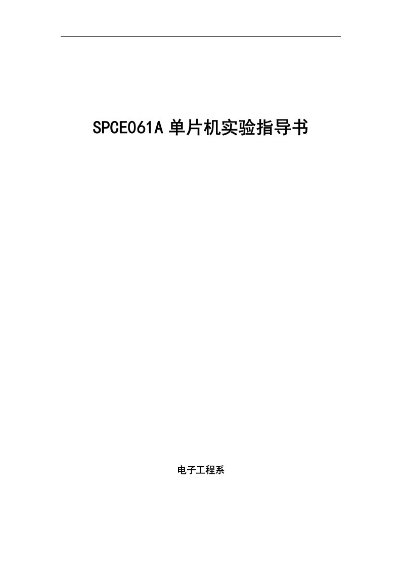 SPCE061A单片机实验指导书