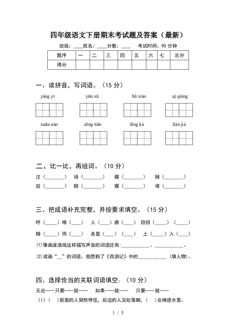 四年级语文下册期末考试题及答案(最新)