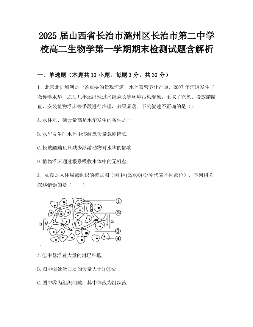 2025届山西省长治市潞州区长治市第二中学校高二生物学第一学期期末检测试题含解析