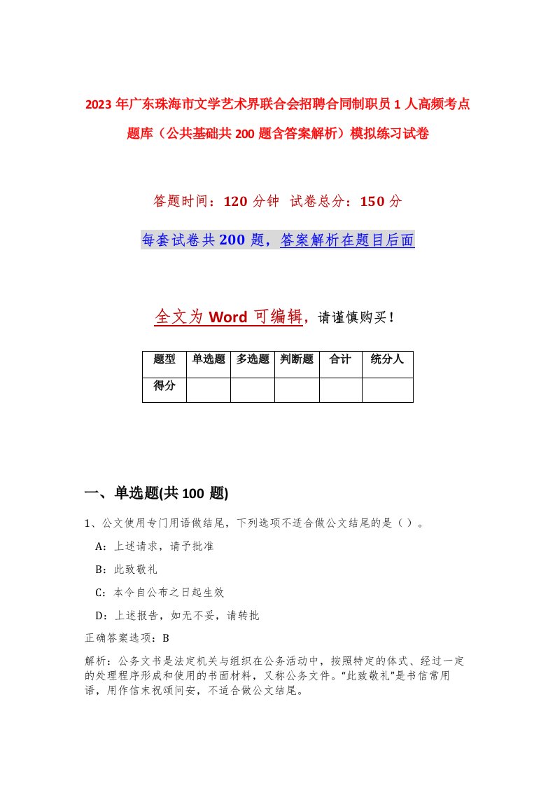 2023年广东珠海市文学艺术界联合会招聘合同制职员1人高频考点题库公共基础共200题含答案解析模拟练习试卷