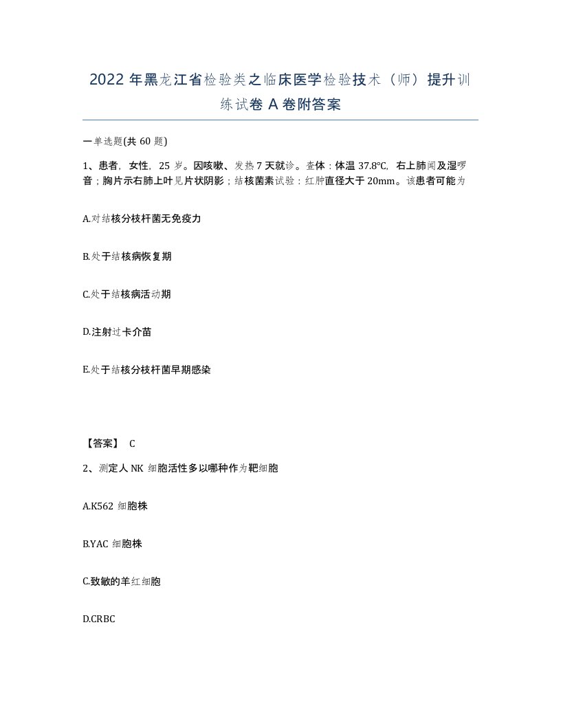 2022年黑龙江省检验类之临床医学检验技术师提升训练试卷A卷附答案