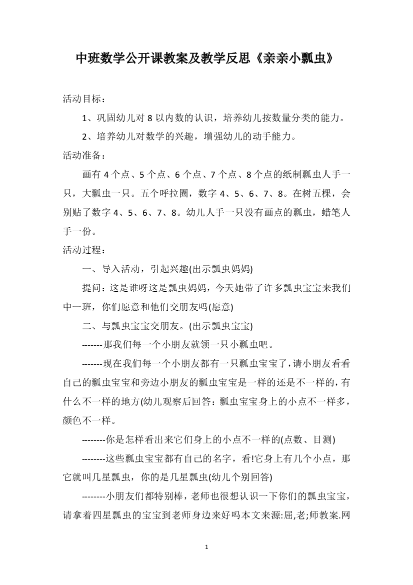 中班数学公开课教案及教学反思《亲亲小瓢虫》