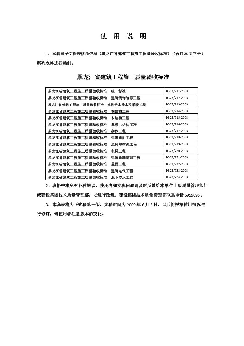 DB23黑龙江省建筑工程施工质量验收标准