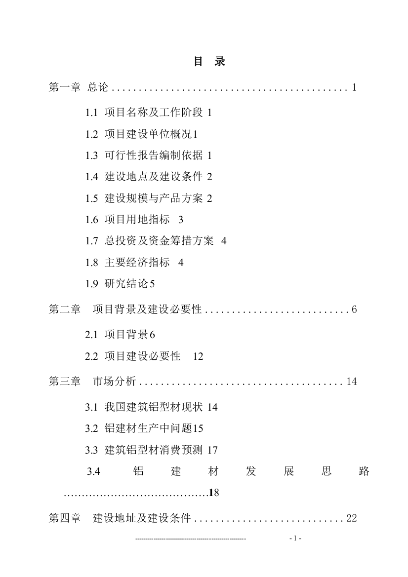 某矿渣综合利用项目可行性建议书(申请资金报告)