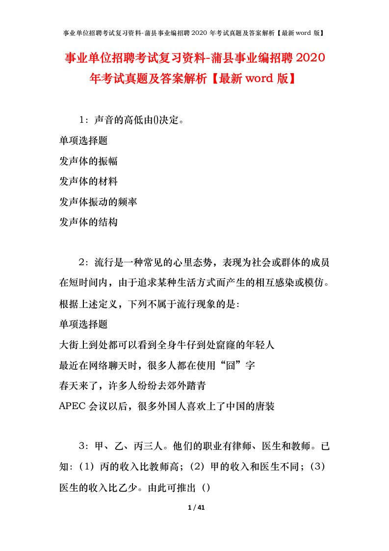 事业单位招聘考试复习资料-蒲县事业编招聘2020年考试真题及答案解析最新word版