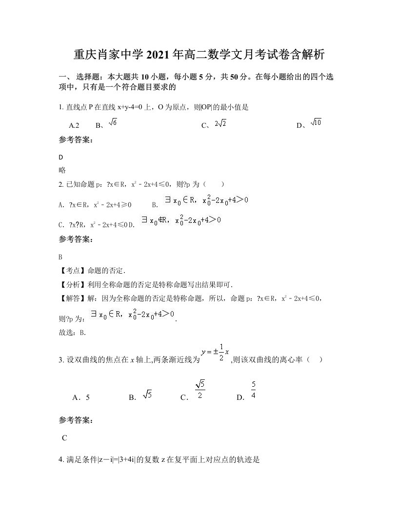 重庆肖家中学2021年高二数学文月考试卷含解析