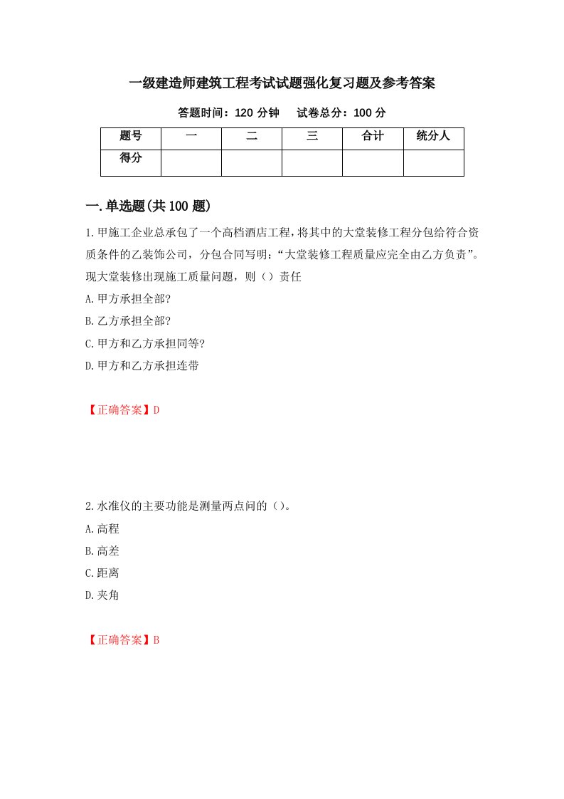 一级建造师建筑工程考试试题强化复习题及参考答案45