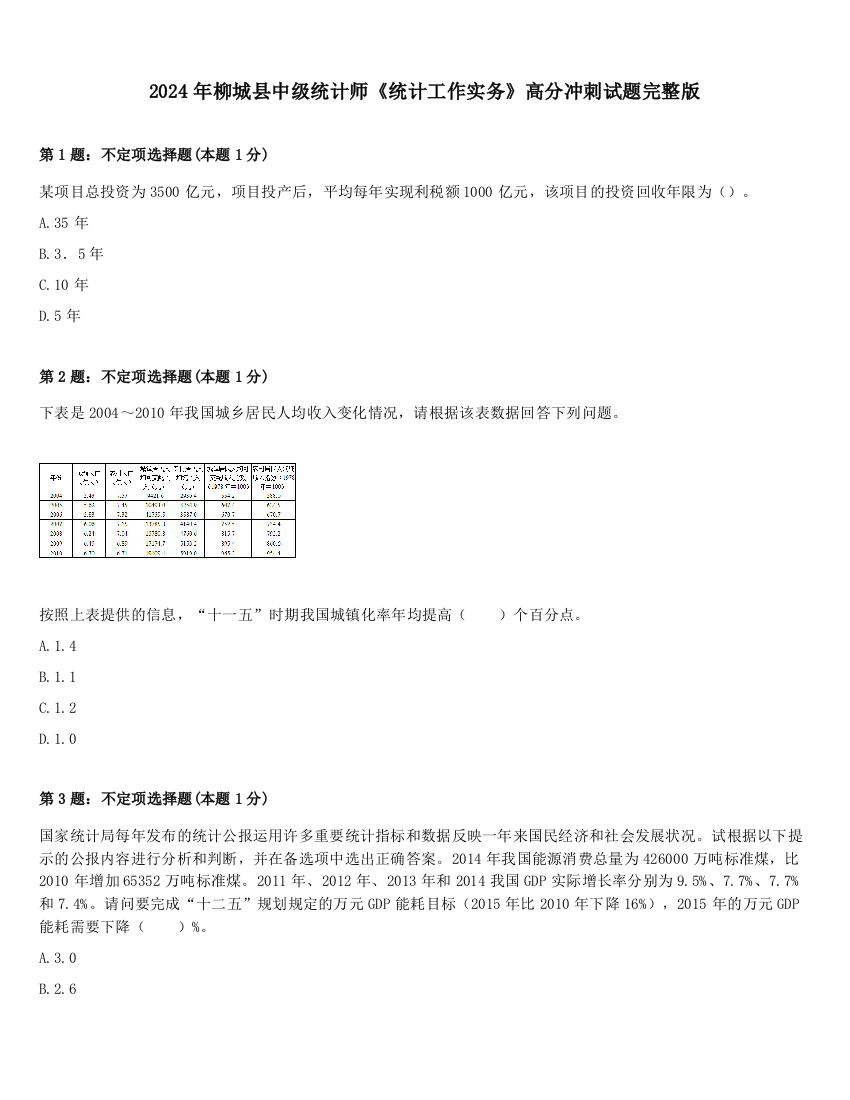 2024年柳城县中级统计师《统计工作实务》高分冲刺试题完整版