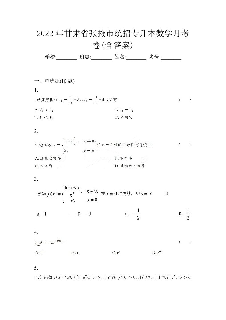 2022年甘肃省张掖市统招专升本数学月考卷含答案