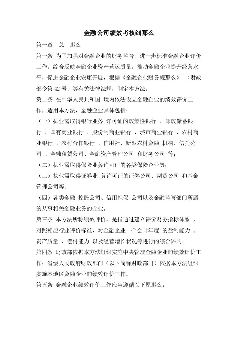 金融公司绩效考核细则