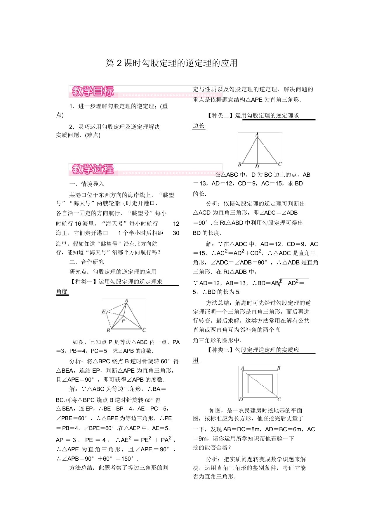 部编人教版八年级数学(下)教案172第2课时勾股定理逆定理应用