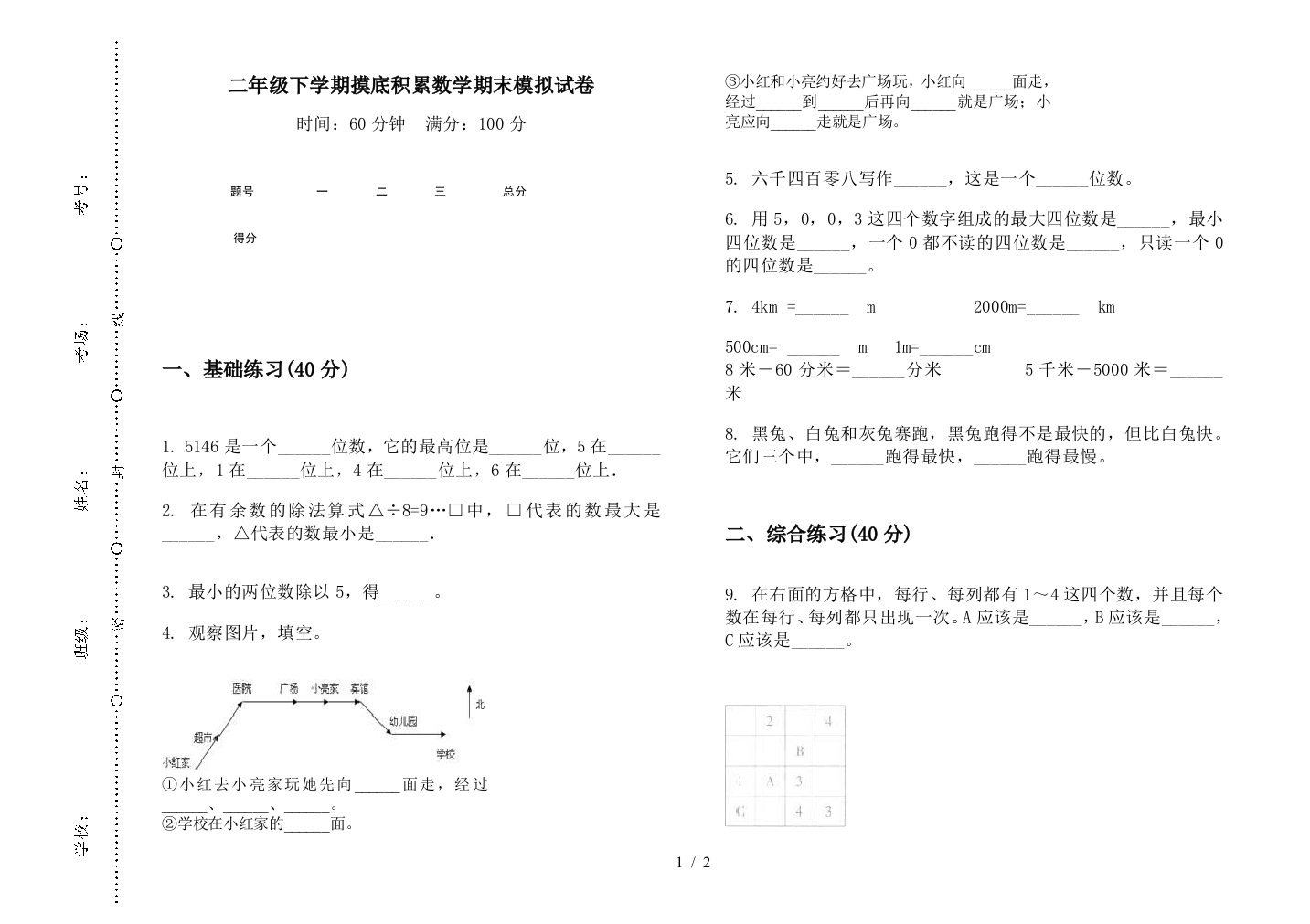 二年级下学期摸底积累数学期末模拟试卷