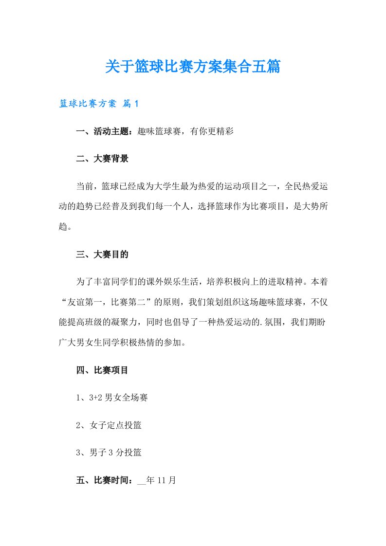 关于篮球比赛方案集合五篇