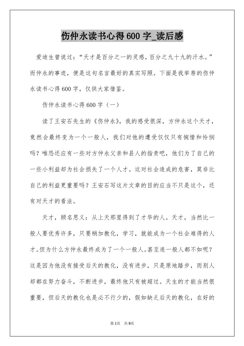 伤仲永读书心得600字_读后感