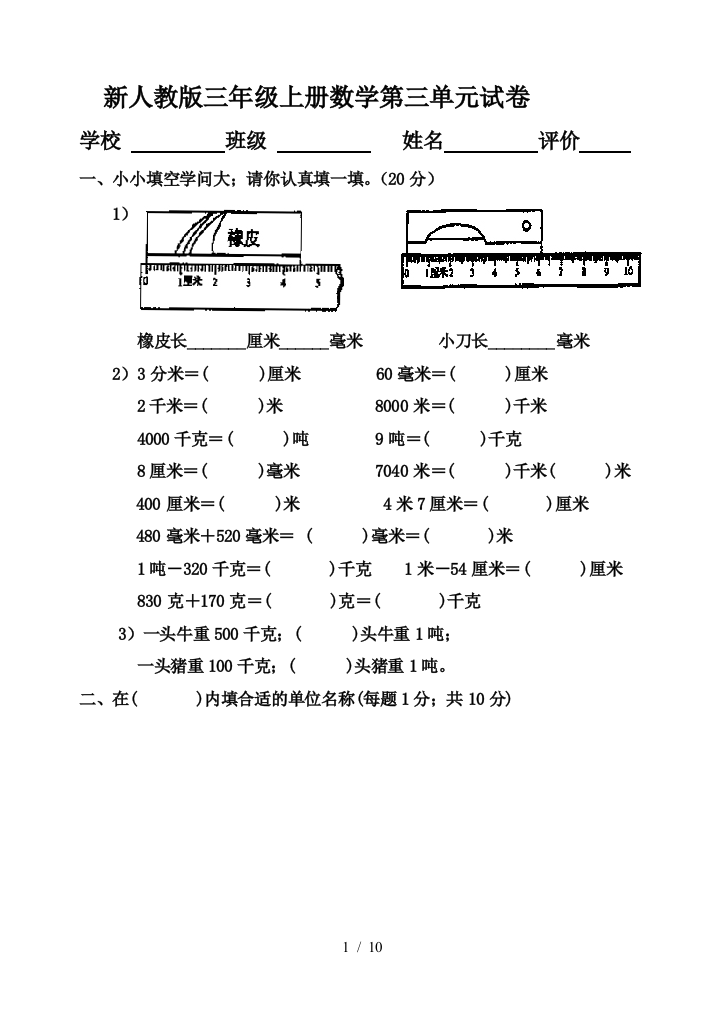 新人教版三年级上册数学第三单元试卷