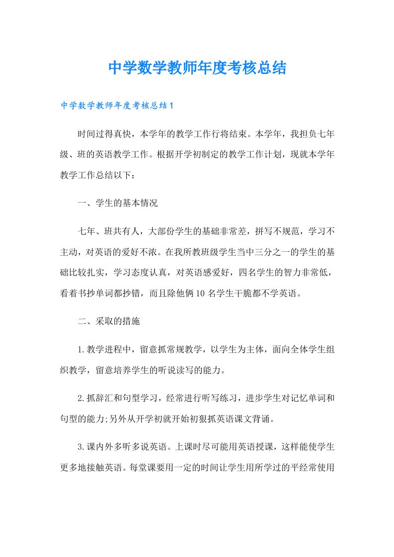 中学数学教师年度考核总结