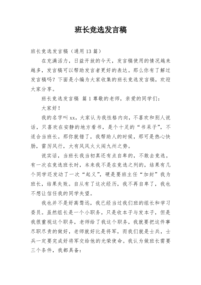 班长竞选发言稿_3