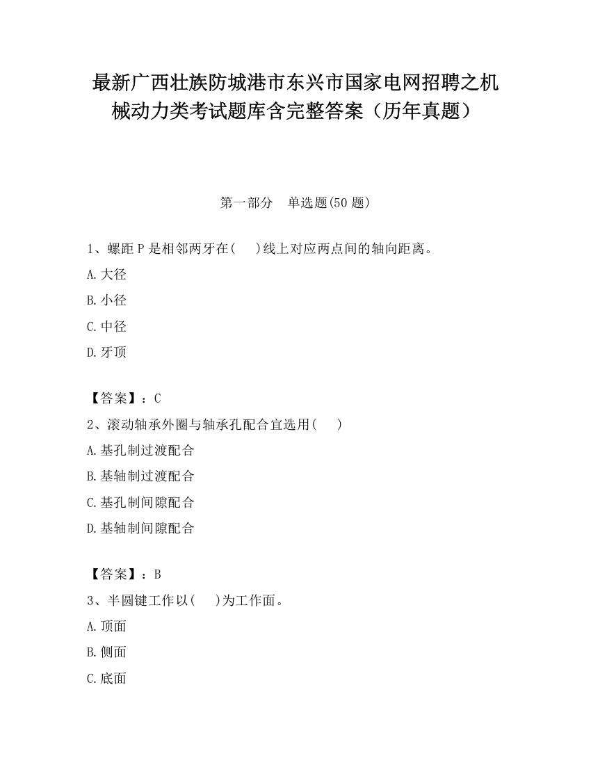 最新广西壮族防城港市东兴市国家电网招聘之机械动力类考试题库含完整答案（历年真题）