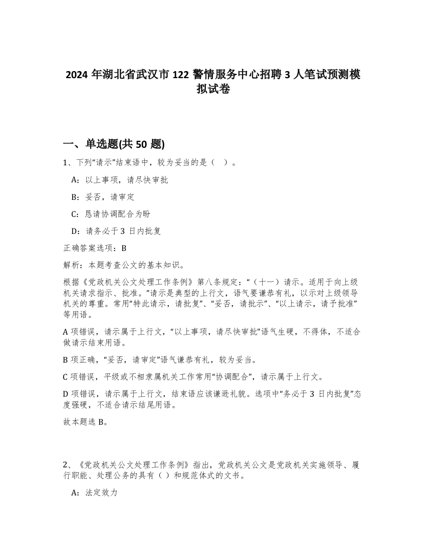 2024年湖北省武汉市122警情服务中心招聘3人笔试预测模拟试卷-9