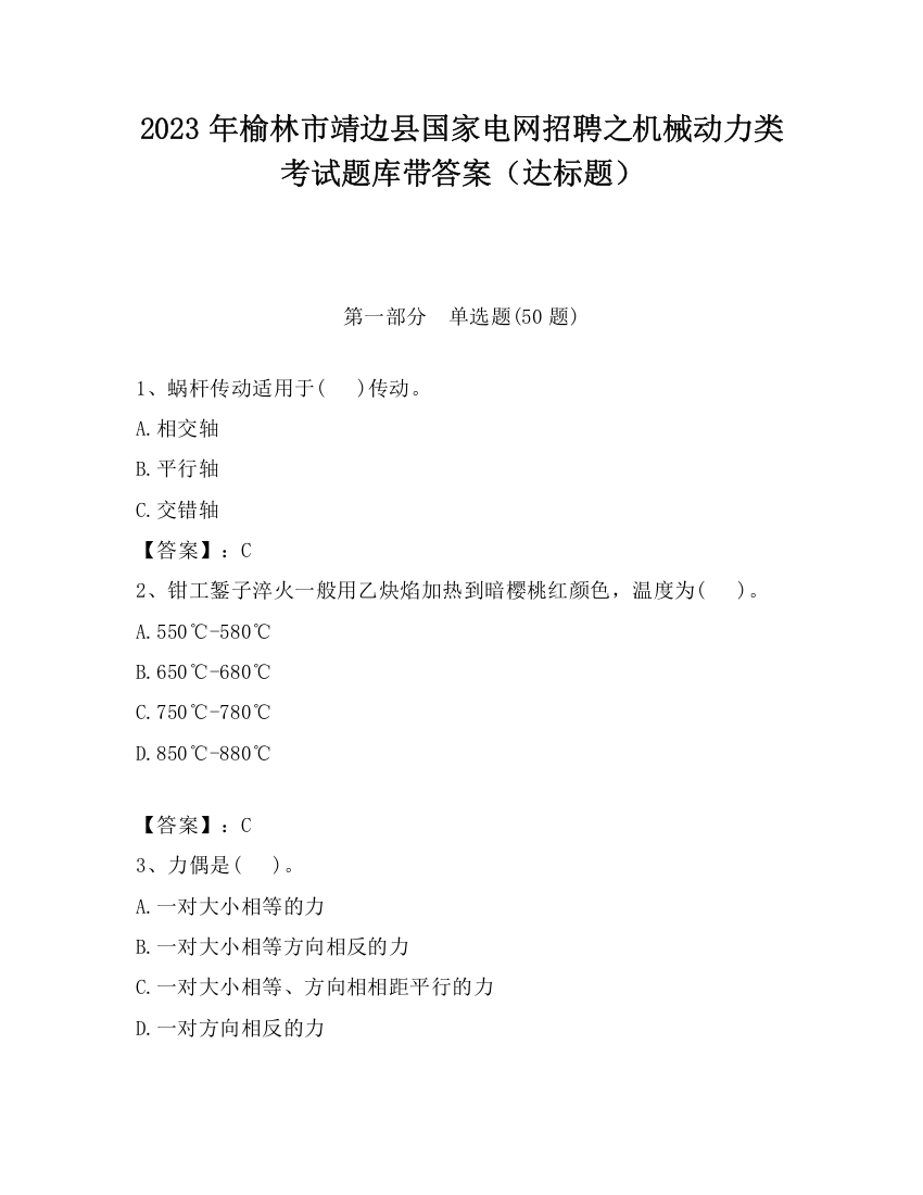 2023年榆林市靖边县国家电网招聘之机械动力类考试题库带答案（达标题）