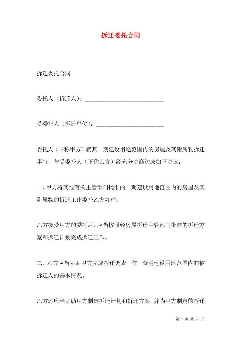 拆迁委托合同