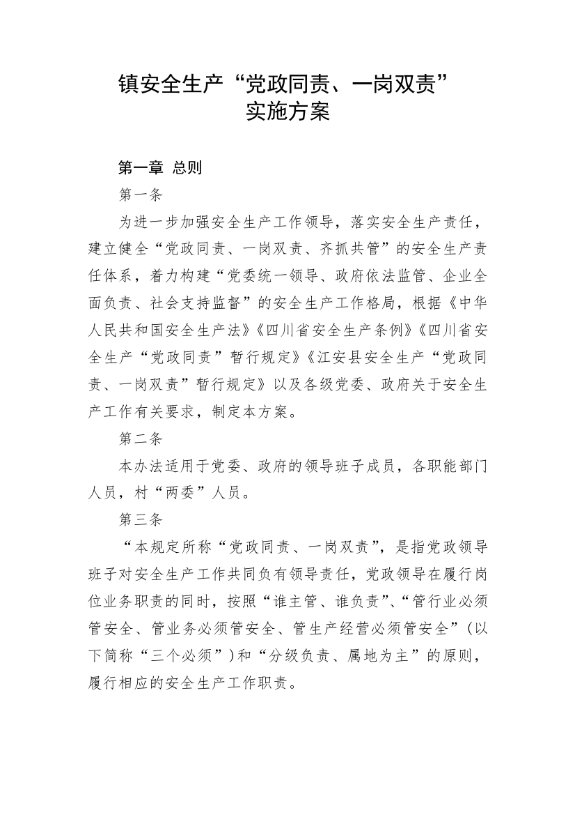 【实施方案】镇安全生产“党政同责、一岗双责”实施方案