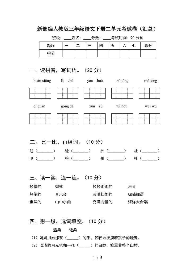 新部编人教版三年级语文下册二单元考试卷(汇总)