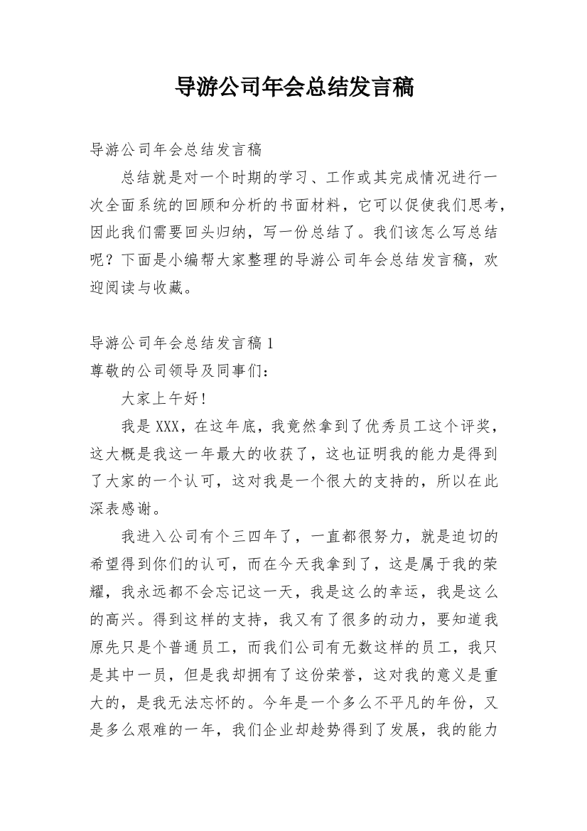 导游公司年会总结发言稿