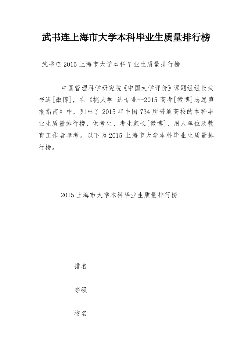 武书连上海市大学本科毕业生质量排行榜