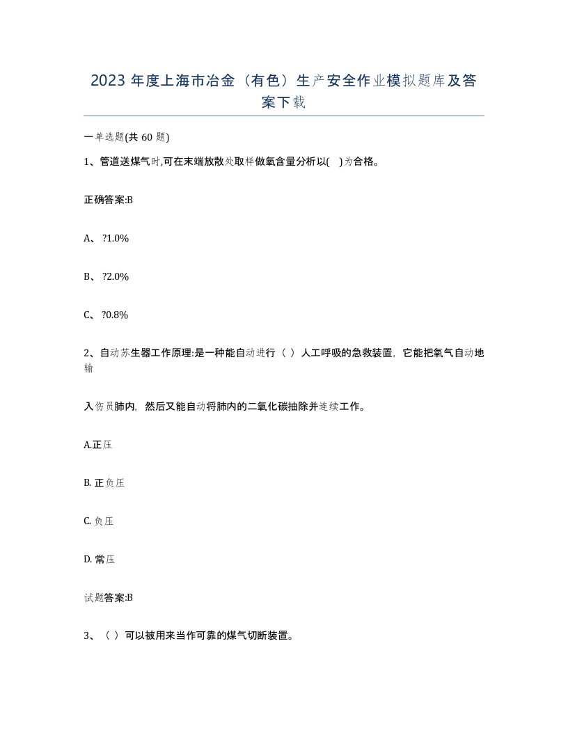 2023年度上海市冶金有色生产安全作业模拟题库及答案