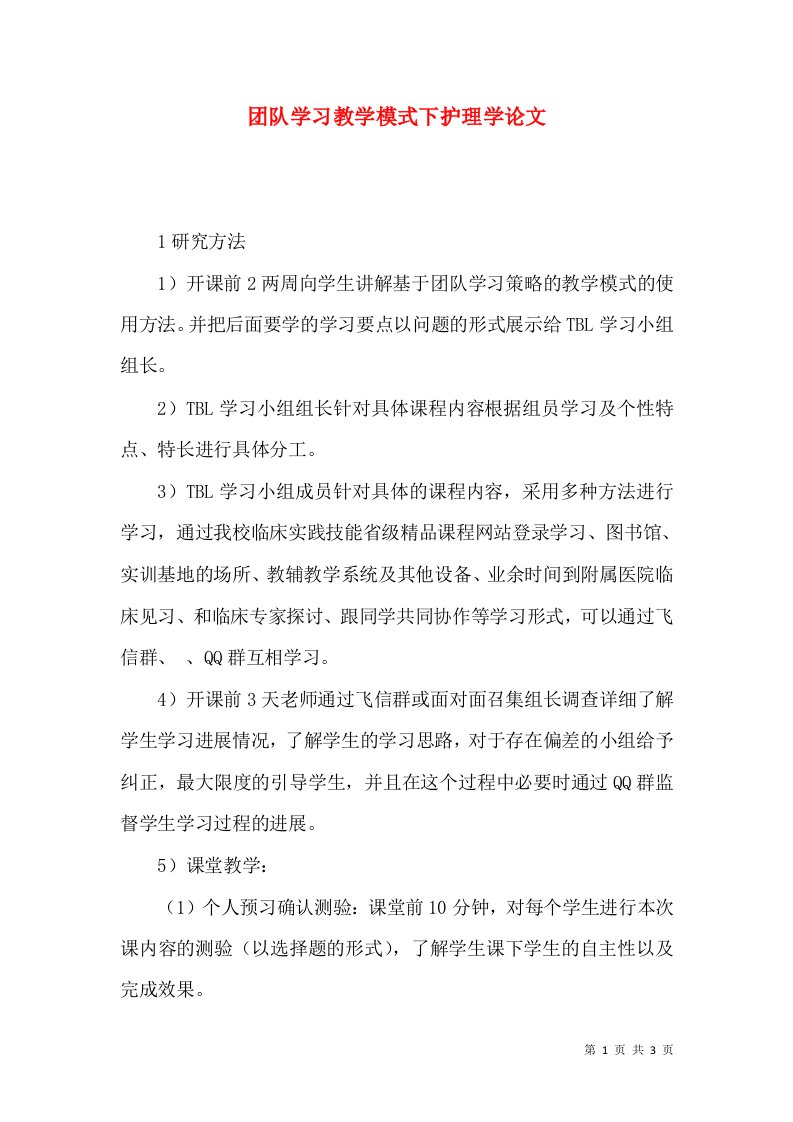 团队学习教学模式下护理学论文