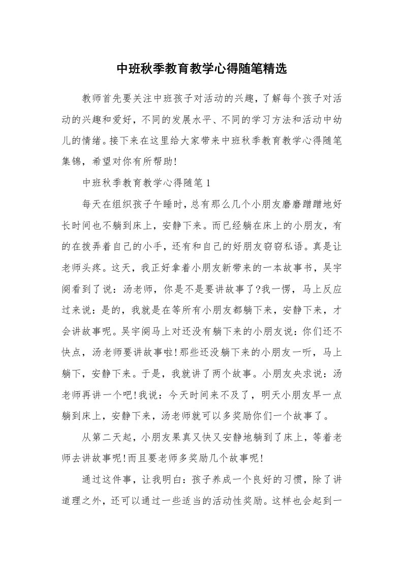 教师随笔_中班秋季教育教学心得随笔精选