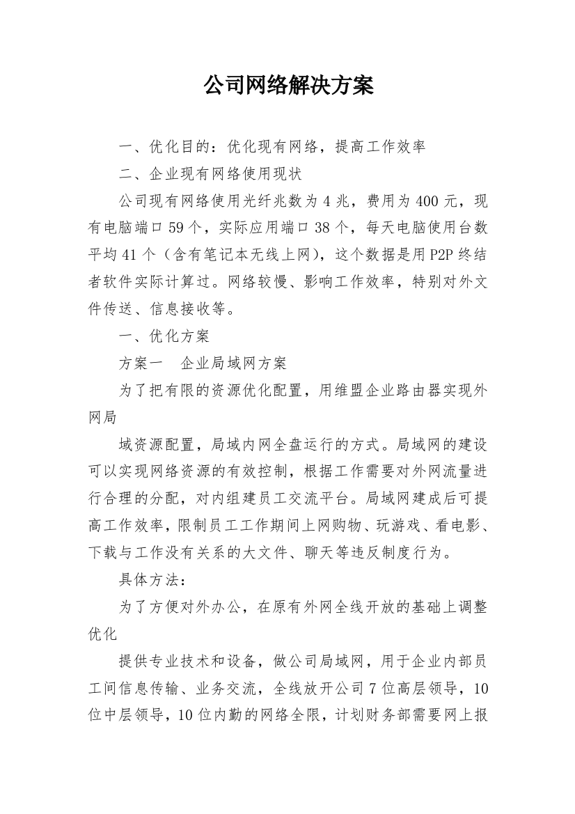 公司网络解决方案