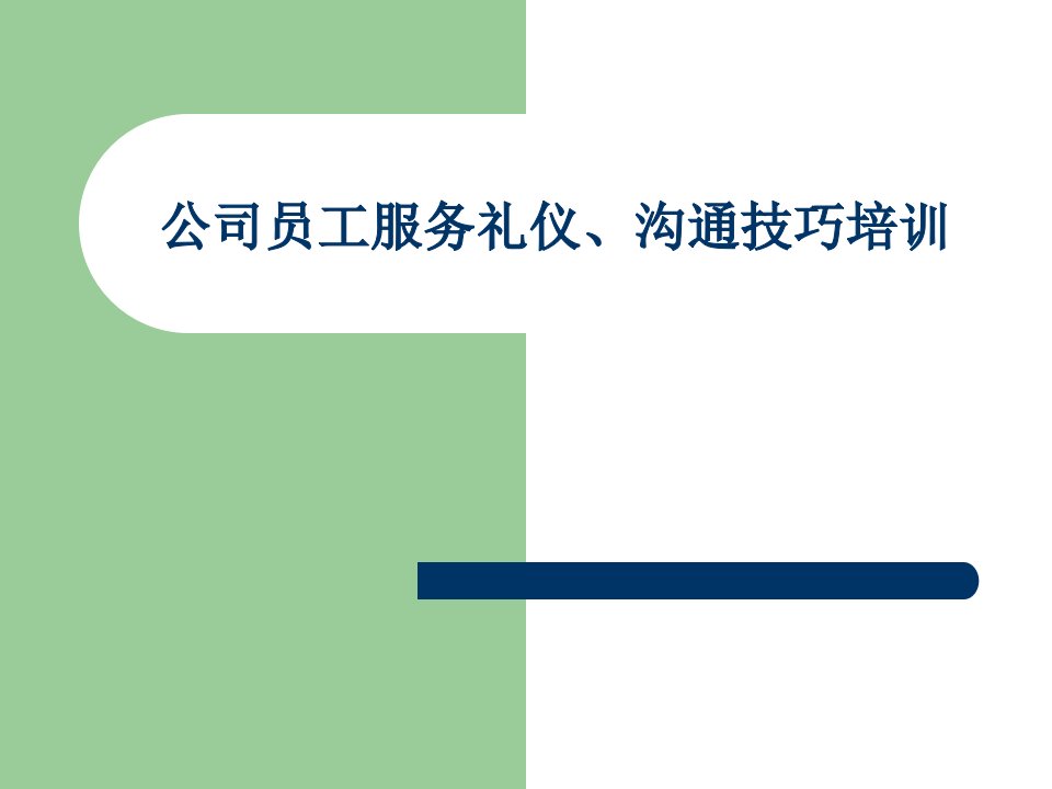 公司员工服务礼仪沟通技巧培训教材