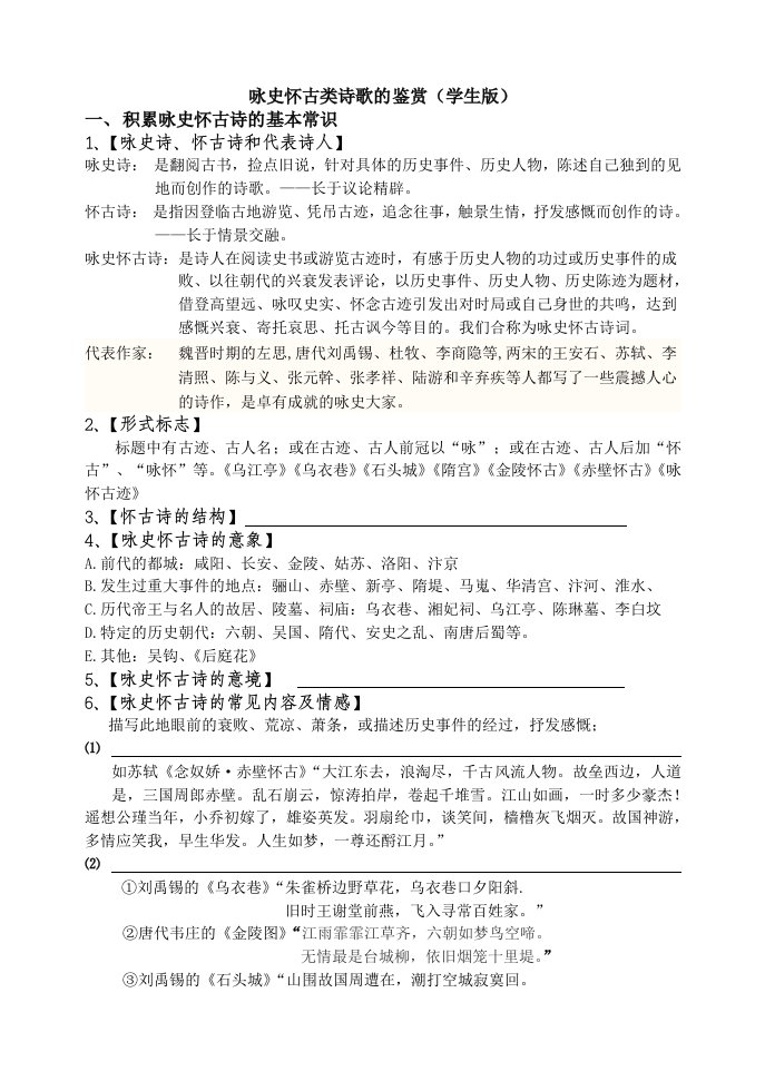 咏史怀古类诗歌的鉴赏学生版