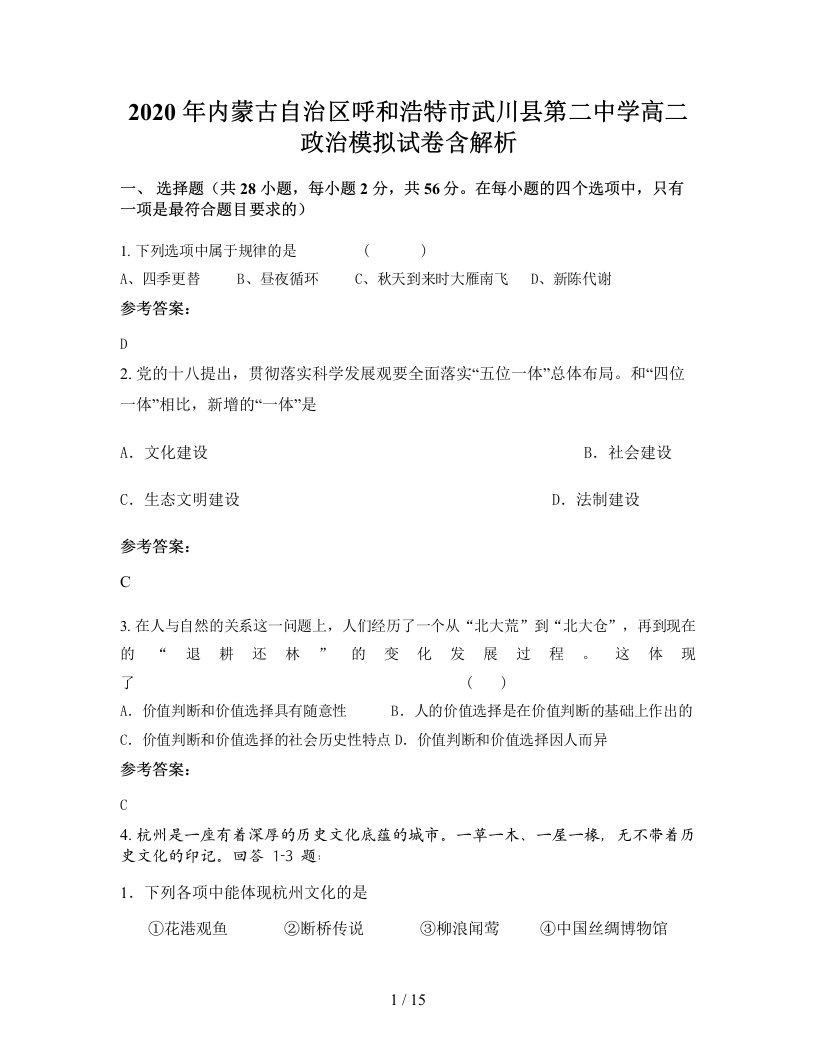 2020年内蒙古自治区呼和浩特市武川县第二中学高二政治模拟试卷含解析