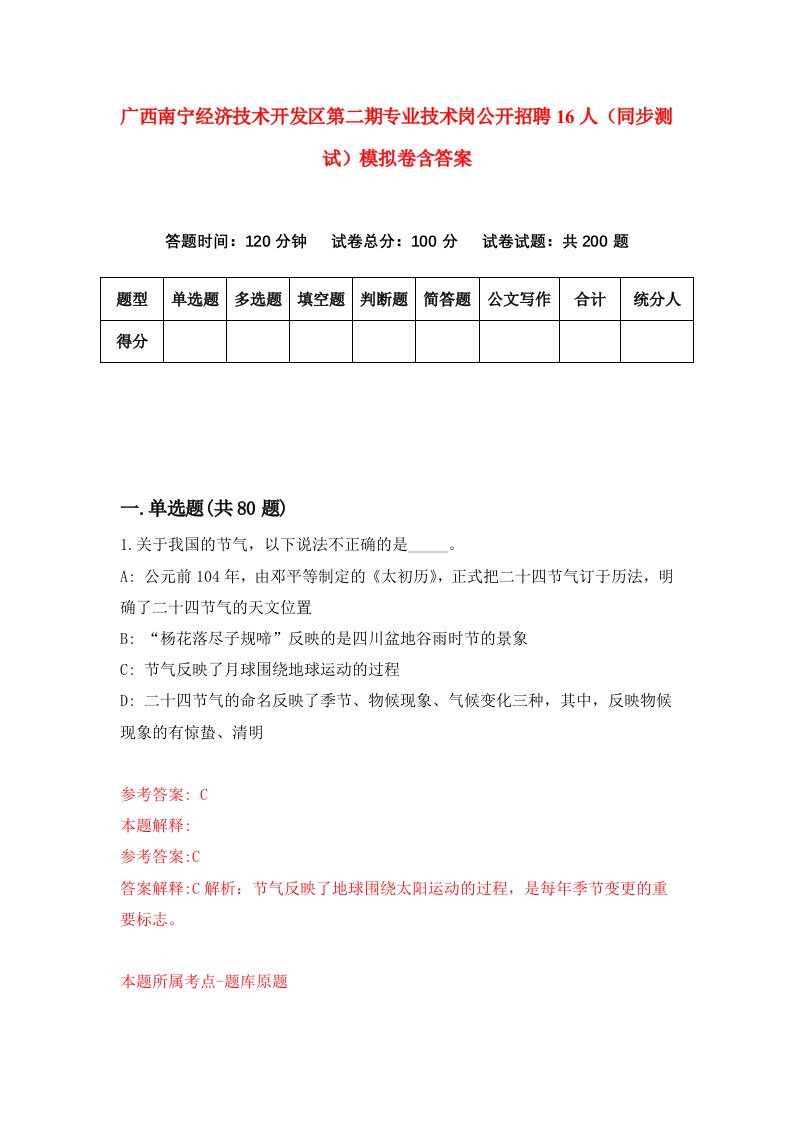 广西南宁经济技术开发区第二期专业技术岗公开招聘16人同步测试模拟卷含答案6