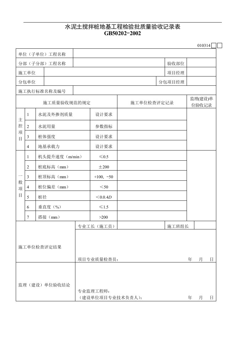 水泥土搅拌桩地基工程检验批质量验收记录表