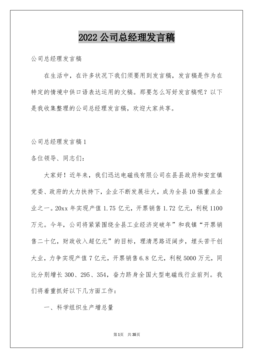 2022公司总经理发言稿_3