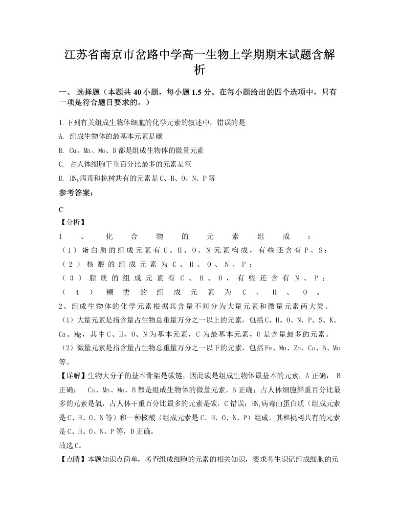 江苏省南京市岔路中学高一生物上学期期末试题含解析