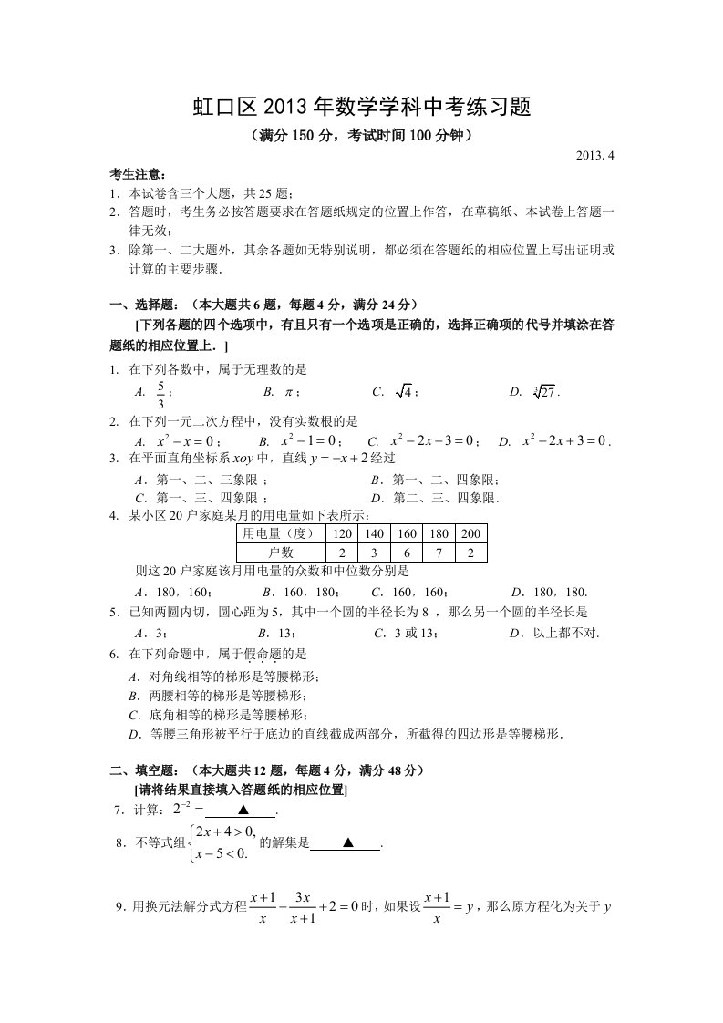 2013年上海中考虹口区数学质量抽查试卷及答案解析(二模)