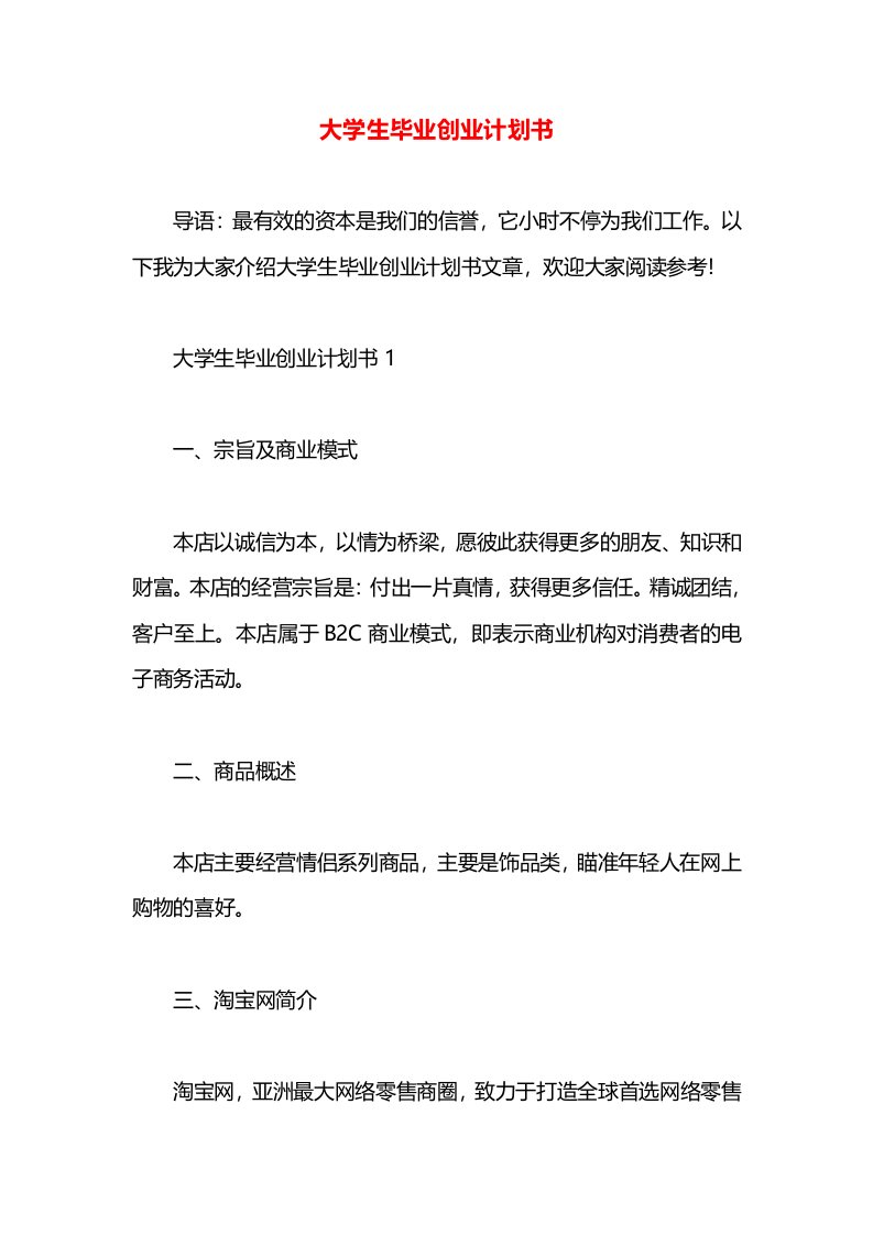 大学生毕业创业计划书