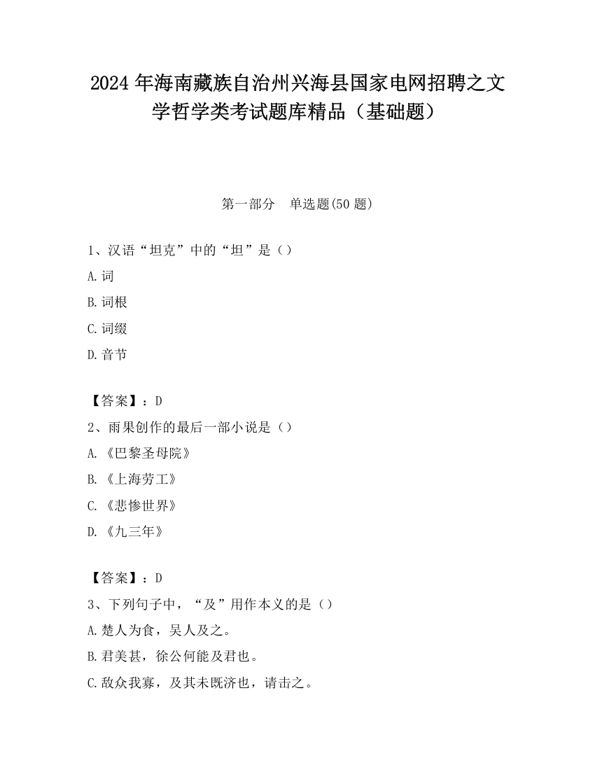 2024年海南藏族自治州兴海县国家电网招聘之文学哲学类考试题库精品（基础题）