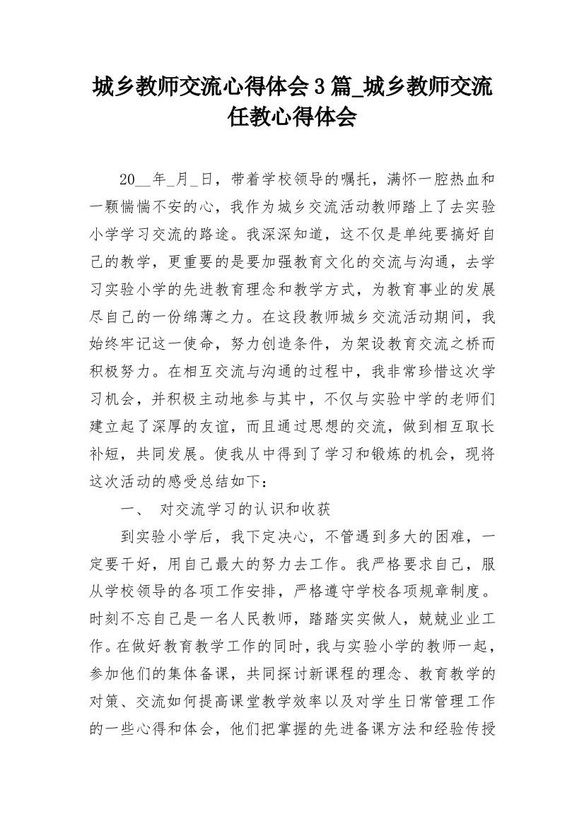 城乡教师交流心得体会3篇_城乡教师交流任教心得体会