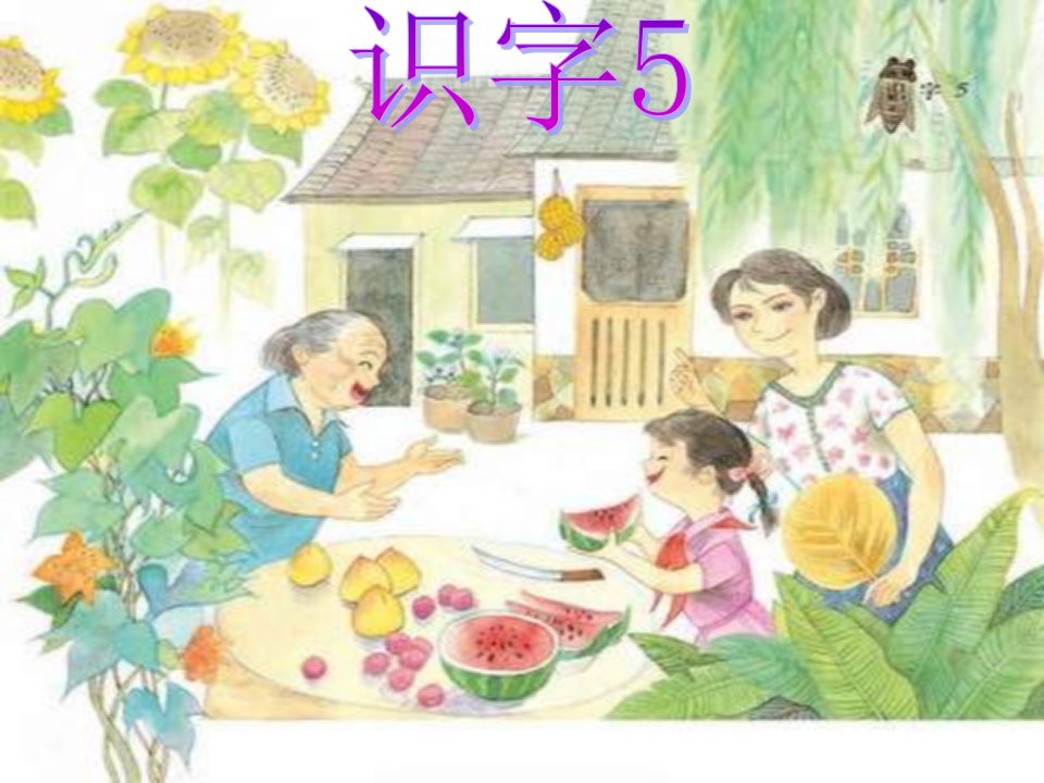 苏教版语文二年级下册《识字5(2)