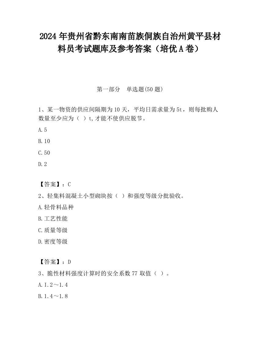 2024年贵州省黔东南南苗族侗族自治州黄平县材料员考试题库及参考答案（培优A卷）