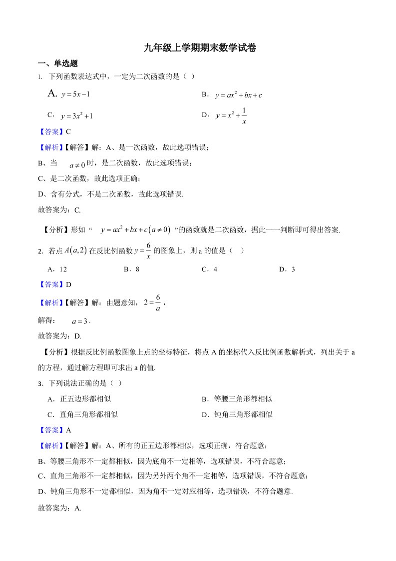 广西壮族自治区贺州市九年级上学期期末数学试卷（师用带解析）