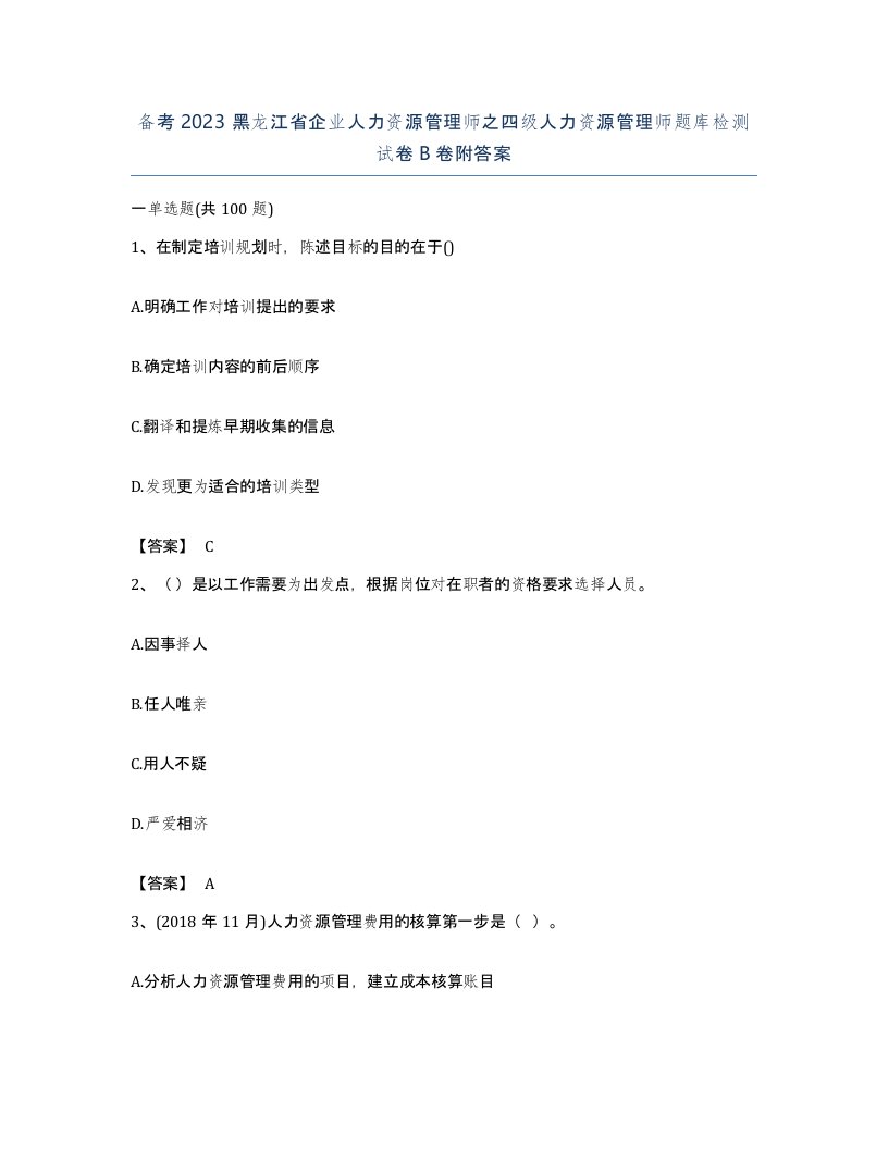 备考2023黑龙江省企业人力资源管理师之四级人力资源管理师题库检测试卷B卷附答案